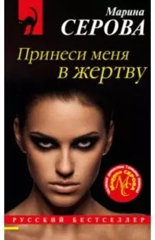 Принеси меня в жертву