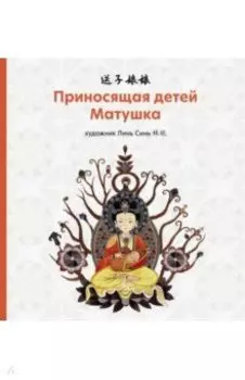 Приносящая детей матушка