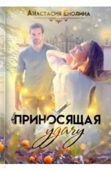 Приносящая удачу