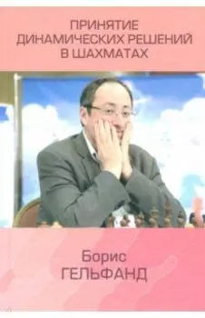 Принятие динамических решений в шахматах