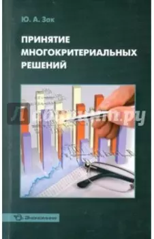 Принятие многокритериальных решений