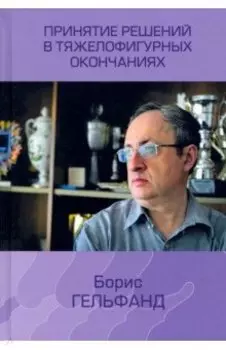 Принятие решений в тяжелофигурных окончаниях