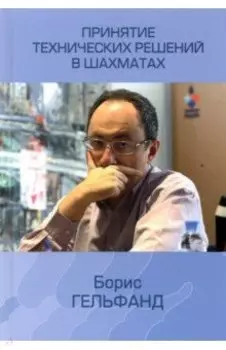 Принятие технических решений в шахматах