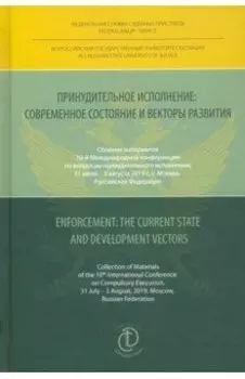 Принудительное исполнение. Современное состояние и векторы развития. Сборник материалов