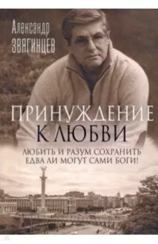 Принуждение к любви