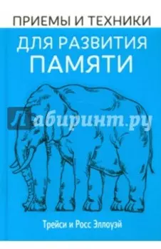 Приёмы и техники для развития памяти