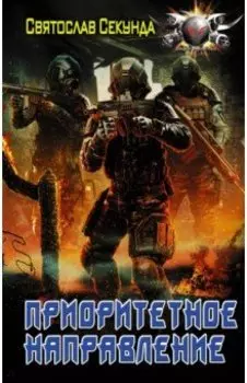 Приоритетное направление