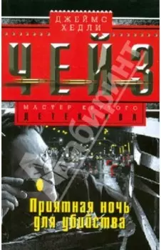 Приятная ночь для убийства