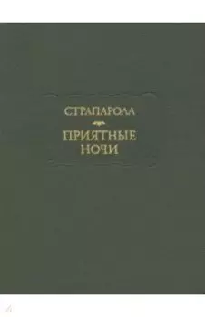 Приятные ночи