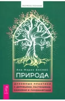 Природа. Духовные практики с деревьями, растениями, камнями и ландшафтами