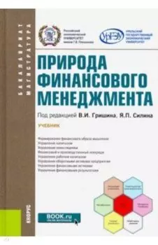 Природа финансового менеджмента. (Бакалавриат, магистратура). Учебник