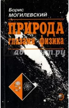 Природа глазами физика