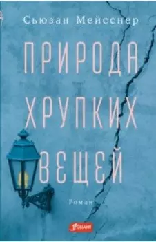 Природа хрупких вещей