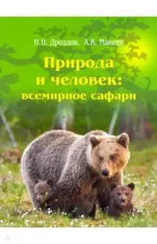 Природа и человек. Всемирное сафари