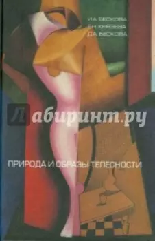 Природа и образы телесности