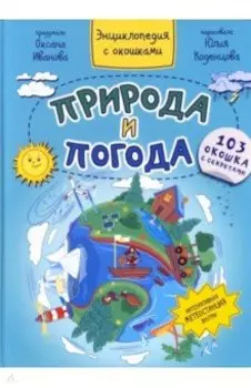 Природа и погода