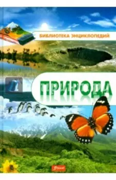 Природа. Энциклопедия