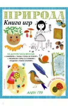 Природа. Книга игр и более 100 наклеек