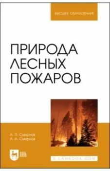 Природа лесных пожаров. Учебное пособие