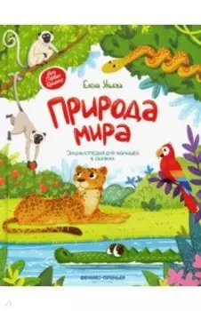 Природа мира. Энциклопедия для малышей в сказках