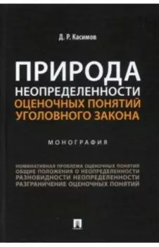 Природа неопределенности оценочных понятий уголовного закона. Монография
