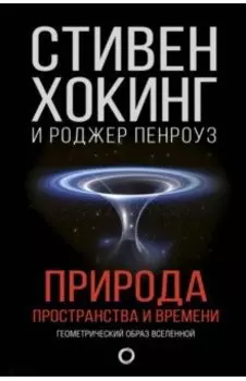 Природа пространства и времени