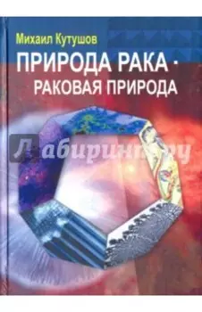 Природа рака - раковая природа