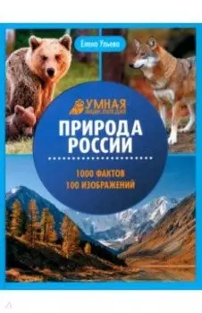 Природа России. Энциклопедия