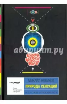 Природа сенсаций