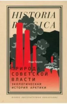Природа советской власти. Экологическая история Арктики
