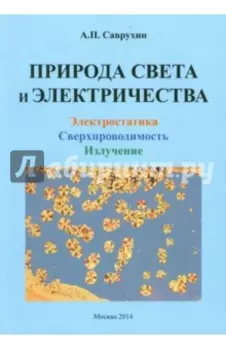 Природа света и электричества. Электростатика, сверхпроводимость, излучение