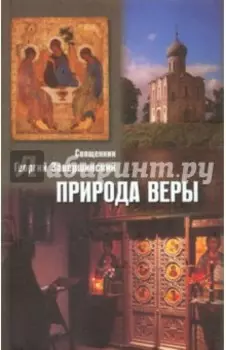 Природа веры