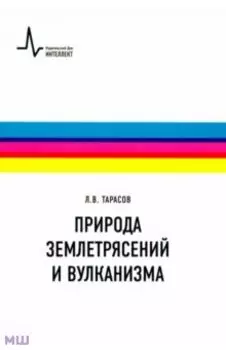 Природа землетрясений и вулканизма. Учебное пособие