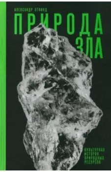 Природа зла. Культурная история природных ресурсов