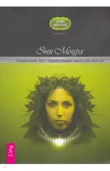 Природная магия. Часть 1. Народные традиции, мудрость фей, магия трав