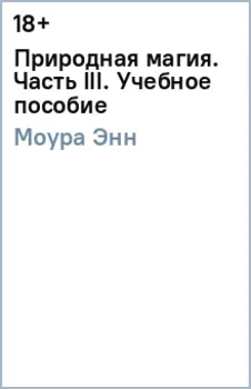 Природная магия. Часть III. Учебное пособие
