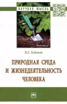 Природная среда и жизнедеятельность человека