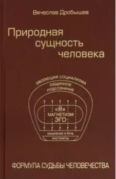 Природная сущность человека. Формула судьбы человечества
