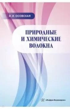 Природные и химические волокна