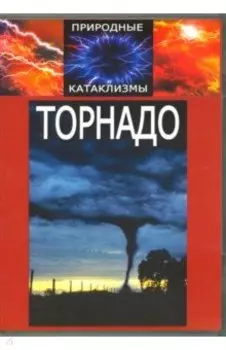 Природные катаклизмы: Торнадо (DVD)
