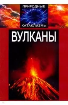 Природные катаклизмы. Вулканы DVD