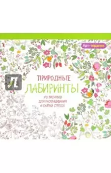 Природные лабиринты