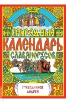 Природный календарь славяно-русов