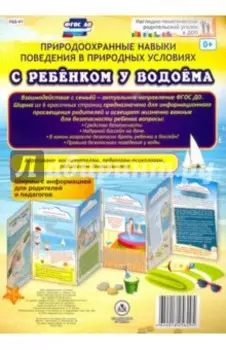 Природоохранные навыки поведения в природных условиях с ребенком у водоема. Ширмы с информ. ФГОС ДО