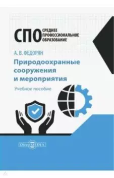 Природоохранные сооружения и мероприятия. Учебное пособие