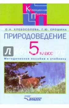 Природоведение 5 класс. Методическое псобие для специальных коррекционных учреждений VIII вида
