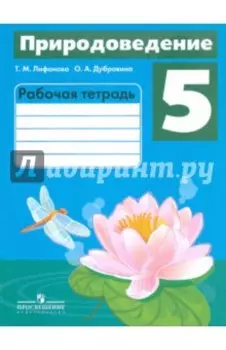 Природоведение. 5 класс. Рабочая тетрадь. Адаптированные программы
