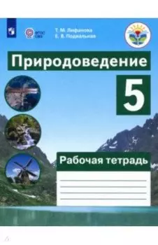 Природоведение. 5 класс. Рабочая тетрадь. Адаптированные программы. ФГОС ОВЗ