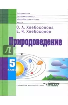 Природоведение. 5 класс. Учебник для специальных (коррекц.) общеобразовательных учреждений VIII вида