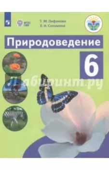 Природоведение. 6 класс. Учебник. Адаптированные программы. ФГОС ОВЗ